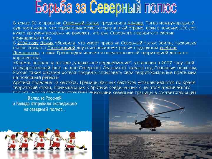 В конце 50 х права на Северный полюс предъявила Канада. Тогда международный суд постановил,