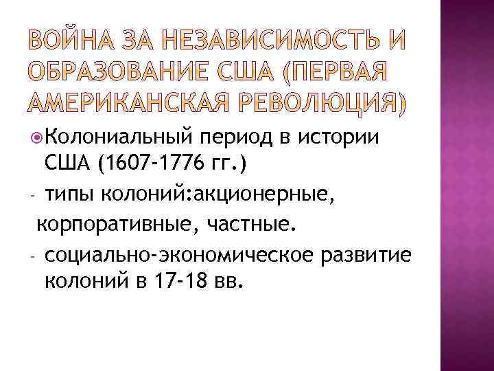  Колониальный период в истории США (1607 -1776 гг. ) - типы колоний: акционерные,