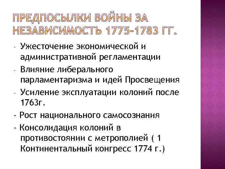 Ужесточение экономической и административной регламентации - Влияние либерального парламентаризма и идей Просвещения - Усиление