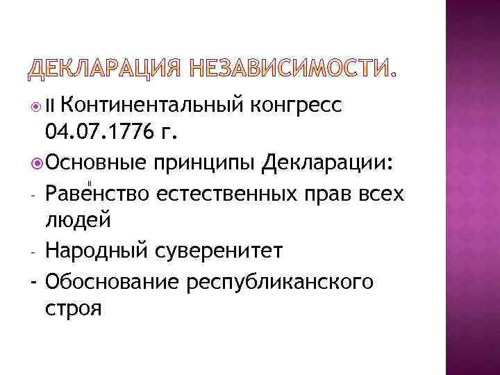 Континентальный конгресс 04. 07. 1776 г. Основные принципы Декларации: - Равенство естественных прав всех