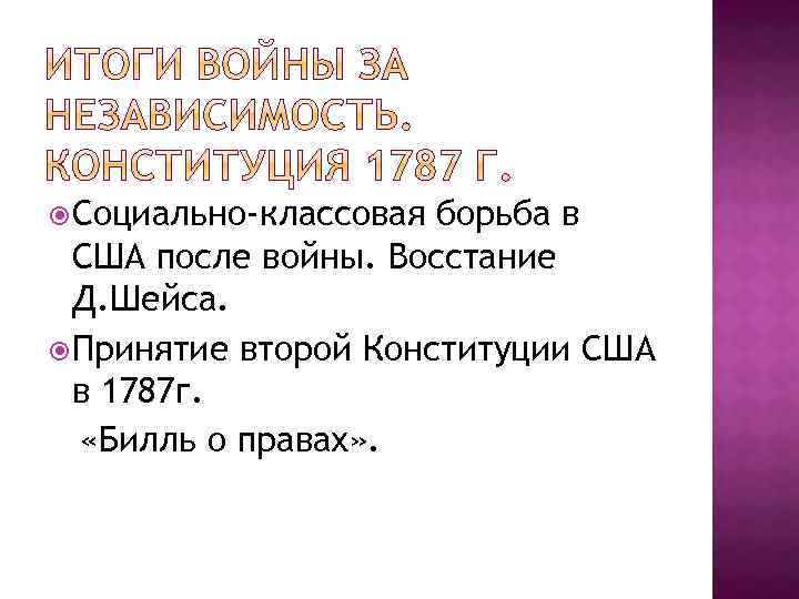  Социально-классовая борьба в США после войны. Восстание Д. Шейса. Принятие второй Конституции США