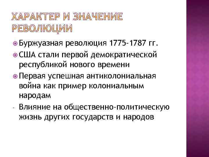  Буржуазная революция 1775 -1787 гг. США стали первой демократической республикой нового времени Первая