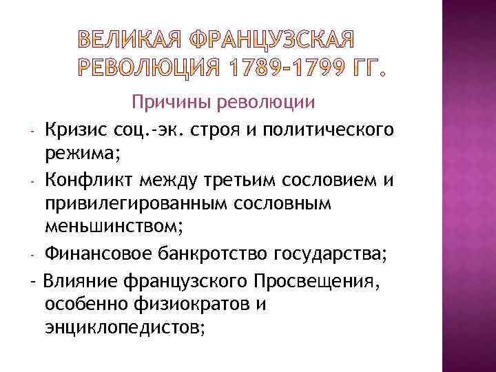 Причины французской революции 8 класс кратко. Причины французской революции 1789-1799. Политические причины французской революции 1789. Политические причины Великой французской революции. Причины французской буржуазной революции 18 века.