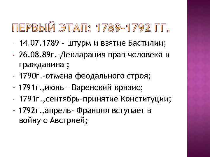 14. 07. 1789 – штурм и взятие Бастилии; - 26. 08. 89 г. -Декларация