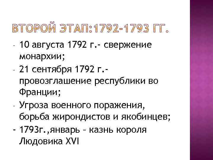 10 августа 1792 г. - свержение монархии; - 21 сентября 1792 г. провозглашение республики