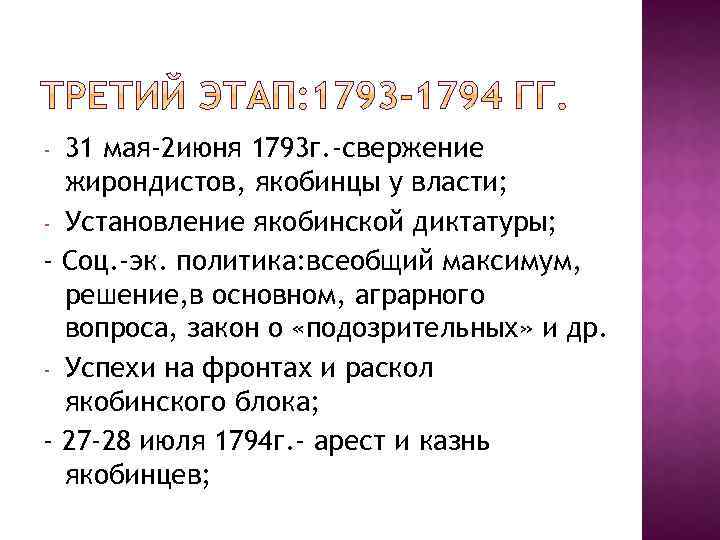 31 мая-2 июня 1793 г. -свержение жирондистов, якобинцы у власти; - Установление якобинской диктатуры;