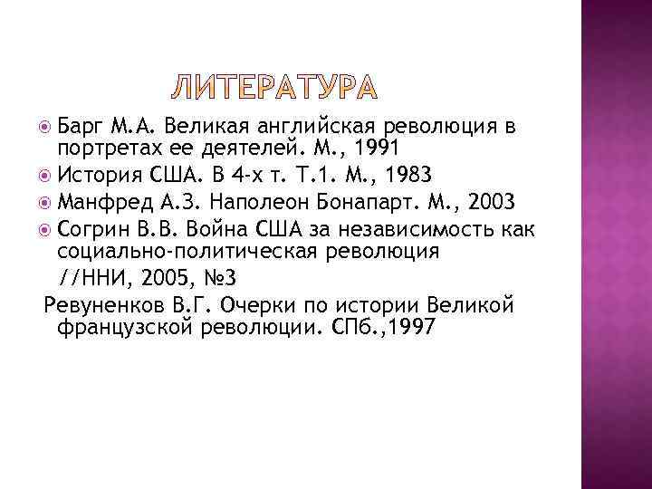  Барг М. А. Великая английская революция в портретах ее деятелей. М. , 1991