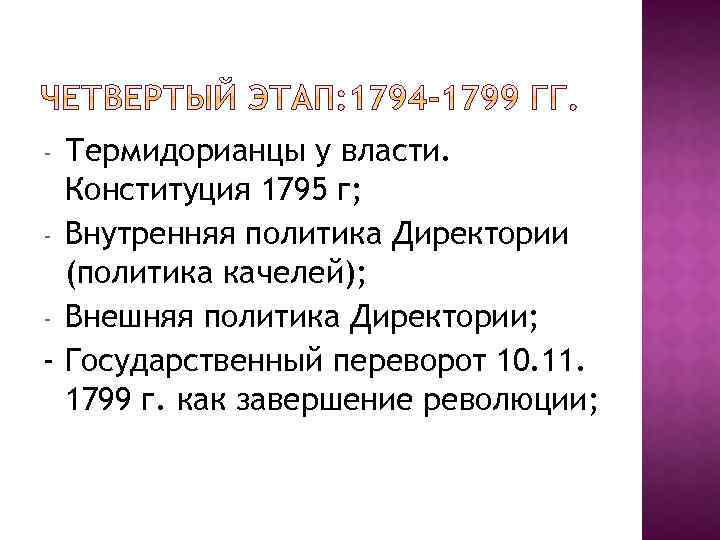 Конституция 1795. Внутренняя политика директории. Внутренняя и внешняя политика директории. Политика качелей директории. Политика директории внешняя и внутренняя 1795-1799.