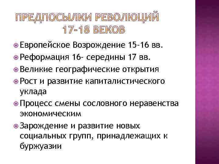  Европейское Возрождение 15 -16 вв. Реформация 16 - середины 17 вв. Великие географические