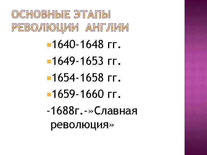 1640 1649. Основные этапы английской революции. Таблица по истории английская революция 1640 1688. 1640-1653 Год событие. Основные события революции 1640-1660.