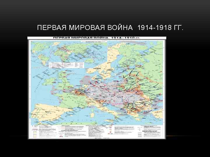 ПЕРВАЯ МИРОВАЯ ВОЙНА 1914 -1918 ГГ. 