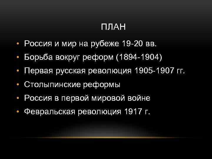 ПЛАН • Россия и мир на рубеже 19 -20 вв. • Борьба вокруг реформ