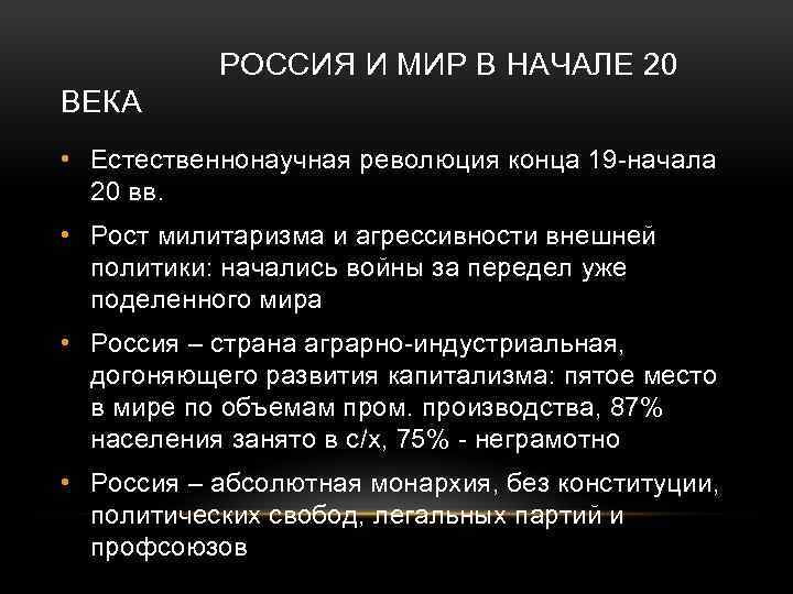 РОССИЯ И МИР В НАЧАЛЕ 20 ВЕКА • Естественнонаучная революция конца 19 -начала 20