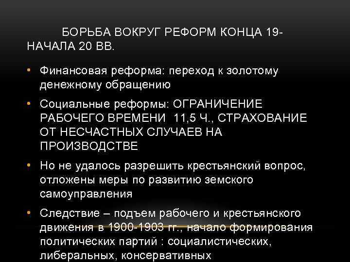 БОРЬБА ВОКРУГ РЕФОРМ КОНЦА 19 НАЧАЛА 20 ВВ. • Финансовая реформа: переход к золотому