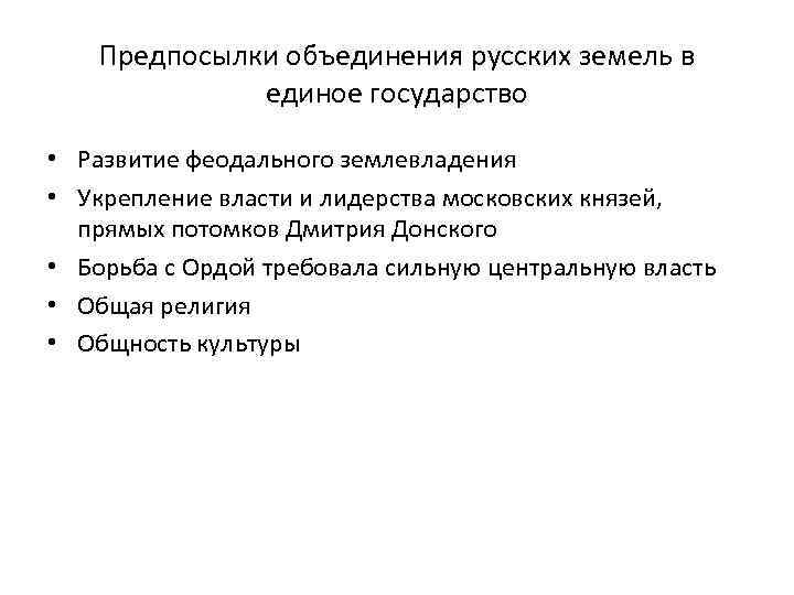 Предпосылки объединения русских земель в 14 веке. Предпосылки объединения государства русских земель. Предпосылки объединения русских земель таблица. Предпосылки объединения русских земель в единое государство таблица. Предпосылки объединения русских земель в единое государство.