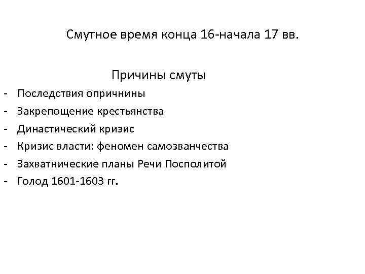 Смутное время конца 16 -начала 17 вв. Причины смуты - Последствия опричнины Закрепощение крестьянства