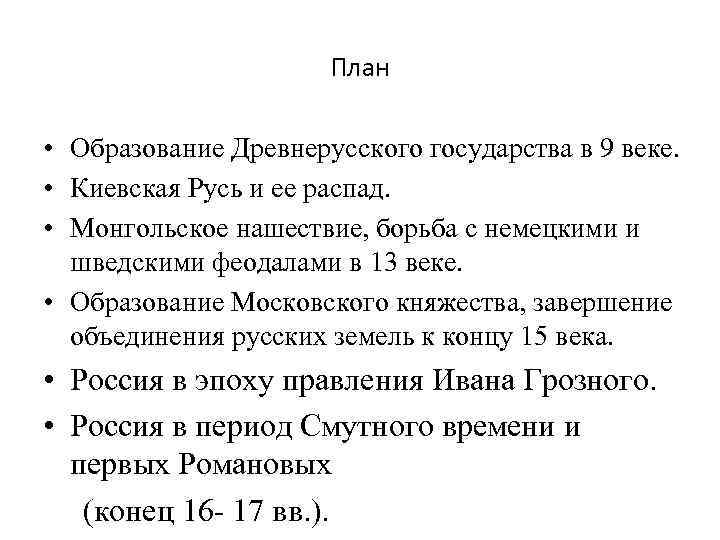 План • Образование Древнерусского государства в 9 веке. • Киевская Русь и ее распад.