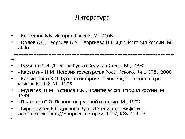 Литература • - Кириллов В. В. История России. М. , 2008 • - Орлов