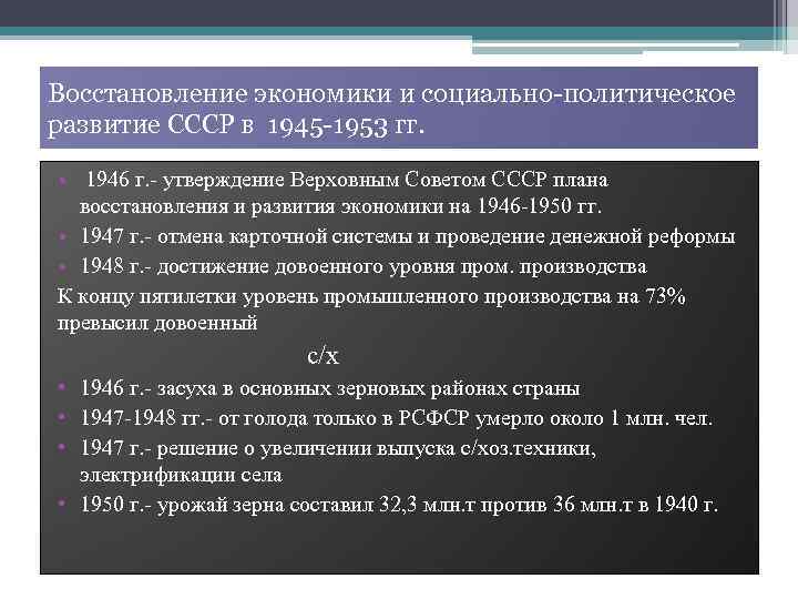 Восстановление экономики и социально-политическое развитие СССР в 1945 -1953 гг. • 1946 г. -