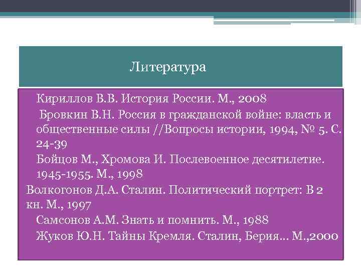 Литература • Кириллов В. В. История России. М. , 2008 • Бровкин В. Н.