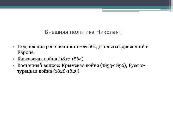 Внешняя политика николая 1 крымская война презентация