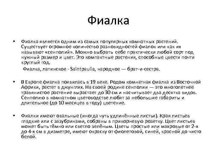 Фиалка • Фиалка является одним из самых популярных комнатных растений. Существует огромное количество разновидностей