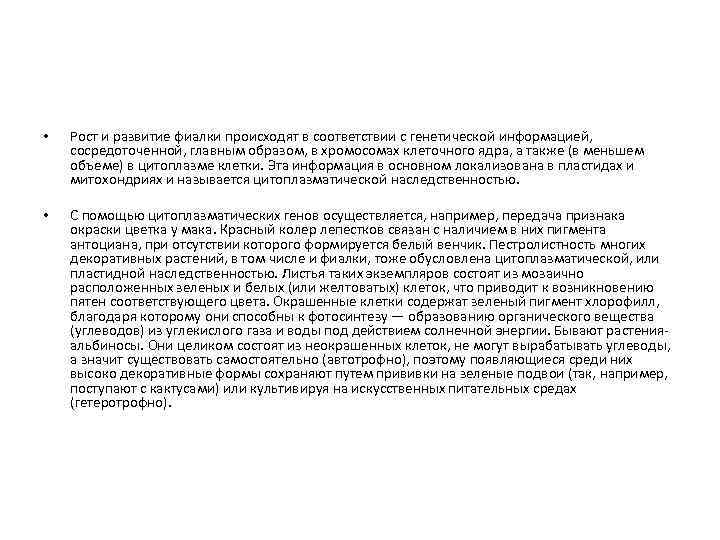  • Рост и развитие фиалки происходят в соответствии с генетической информацией, сосредоточенной, главным