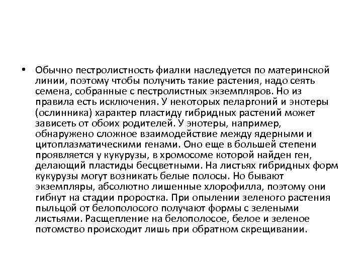  • Обычно пестролистность фиалки наследуется по материнской линии, поэтому чтобы получить такие растения,