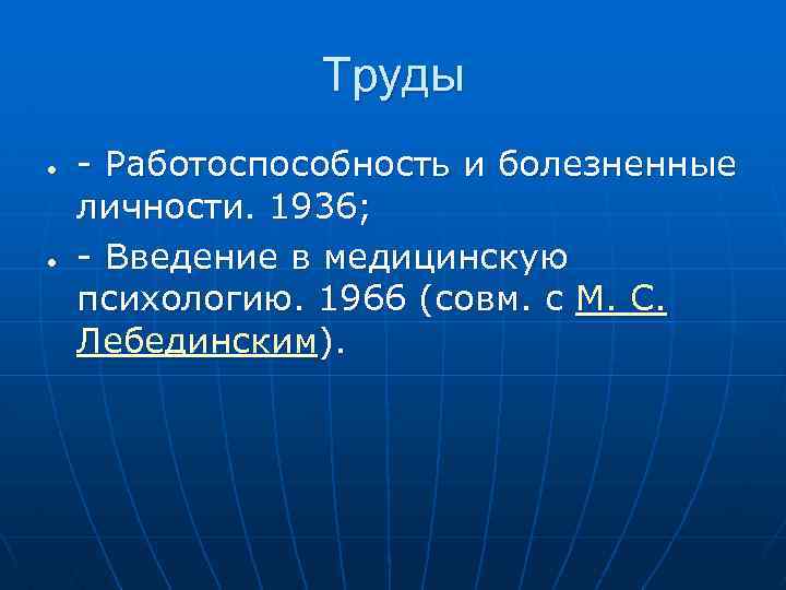 Труды - Работоспособность и болезненные личности. 1936; - Введение в медицинскую психологию. 1966 (совм.