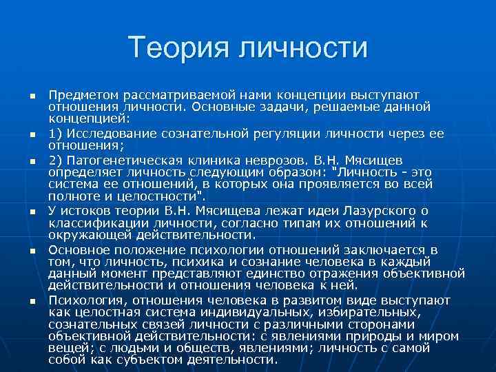 Доклад: Психология отношений (В.Н.Мясищев)