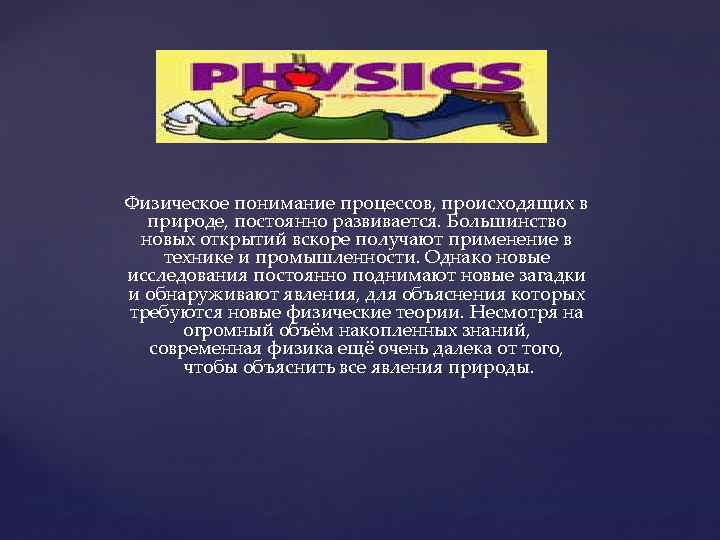 Физическое понимание процессов, происходящих в природе, постоянно развивается. Большинство новых открытий вскоре получают применение