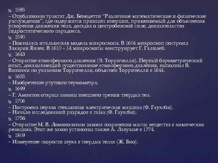 1585 – Опубликован трактат Дж. Бенедетти “Различные математические и физические рассуждения”, где содержатся принцип