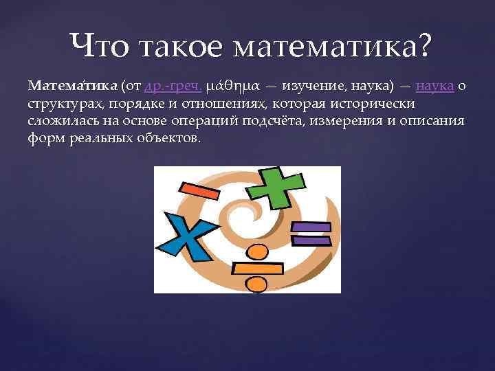 Что такое математика презентация