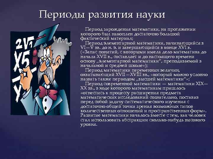 Периоды науки. Для периода элементарной математики характерно. Для периода развития элементарной математики характерно. Период элементарной математики основные открытия. Период элементарной математики картинки.