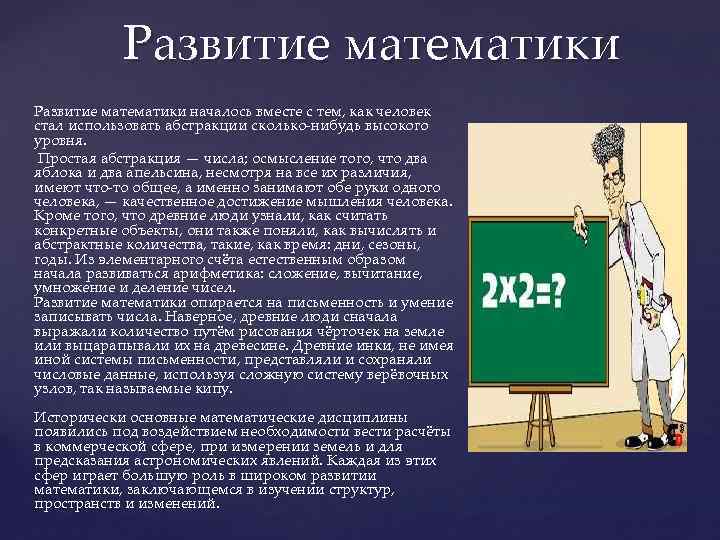 Развитие математики началось вместе с тем, как человек стал использовать абстракции сколько-нибудь высокого уровня.