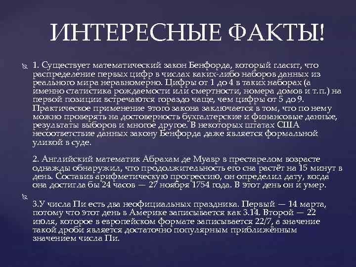 ИНТЕРЕСНЫЕ ФАКТЫ! 1. Существует математический закон Бенфорда, который гласит, что распределение первых цифр в