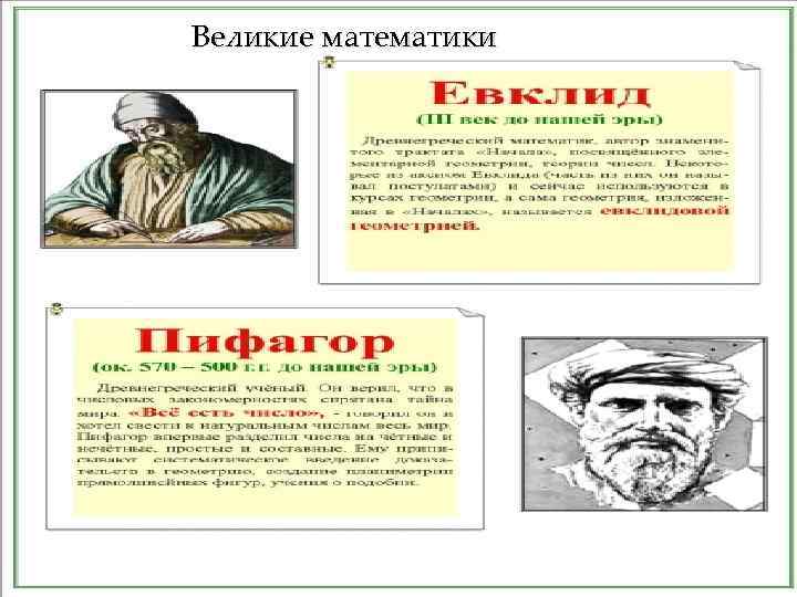 Великие математики 