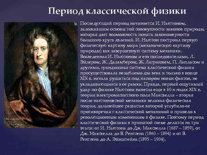 Период начинается. Представления классической физики. Классическая физика и. Ньютона.. Эпоха классической физики период. Идеи классической физики.