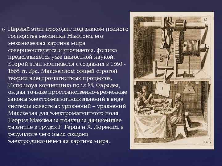 Среди научных картин мира только в механической картине существовали представления