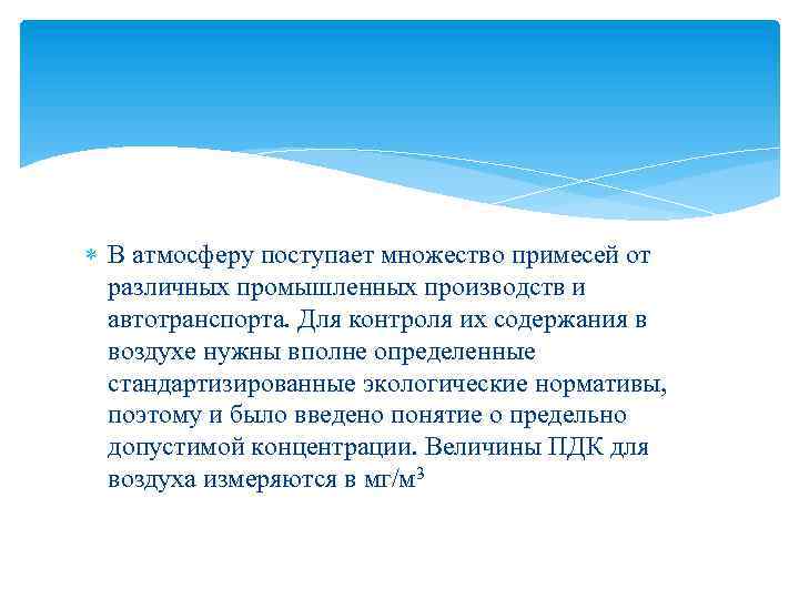  В атмосферу поступает множество примесей от различных промышленных производств и автотранспорта. Для контроля