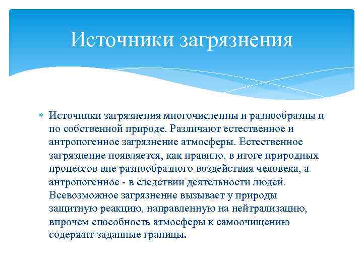 Источники загрязнения многочисленны и разнообразны и по собственной природе. Различают естественное и антропогенное загрязнение