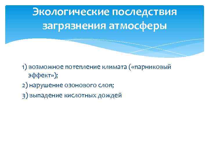 Экологические последствия загрязнения атмосферы 1) возможное потепление климата ( «парниковый эффект» ); 2) нарушение