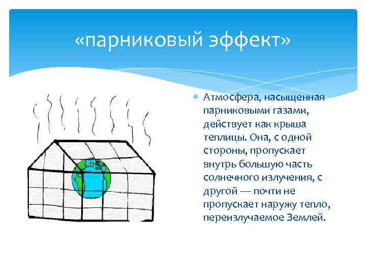  «парниковый эффект» Атмосфера, насыщенная парниковыми газами, действует как крыша теплицы. Она, с одной