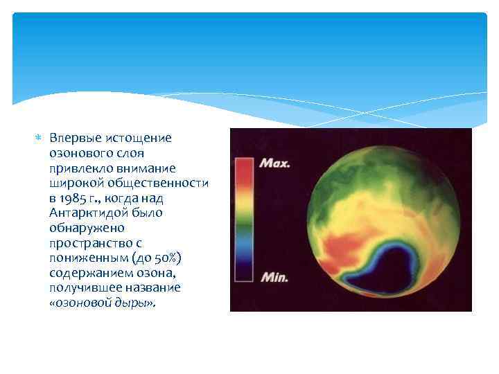 На рисунках показаны обширные озоновые дыры обнаруженные