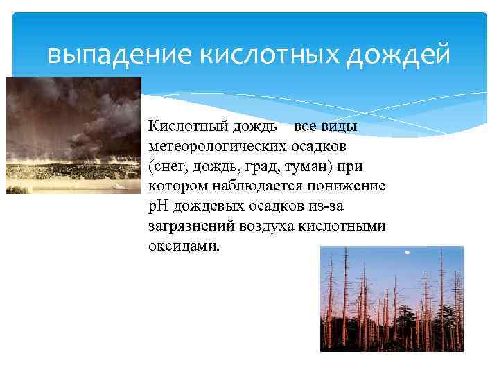 Последствиями выпадения кислотных осадков являются. Выпадение кислотных дождей. Кислотные дожди. Виды кислотных осадков. Загрязнение атмосферы кислотные дожди.