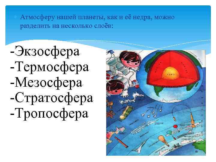  Атмосферу нашей планеты, как и её недра, можно разделить на несколько слоёв: -Экзосфера