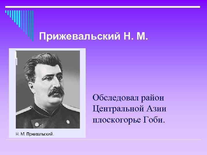 Прижевальский Н. М. Обследовал район Центральной Азии плоскогорье Гоби. 