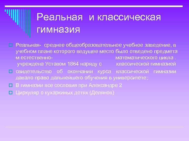 Реальная и классическая гимназия o Реальная- среднее общеобразовательное учебное заведение, в учебном плане которого