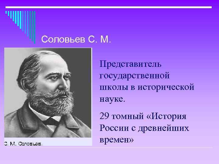 Соловьев С. М. Представитель государственной школы в исторической науке. 29 томный «История России с