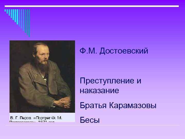 Ф. М. Достоевский Преступление и наказание Братья Карамазовы Бесы 